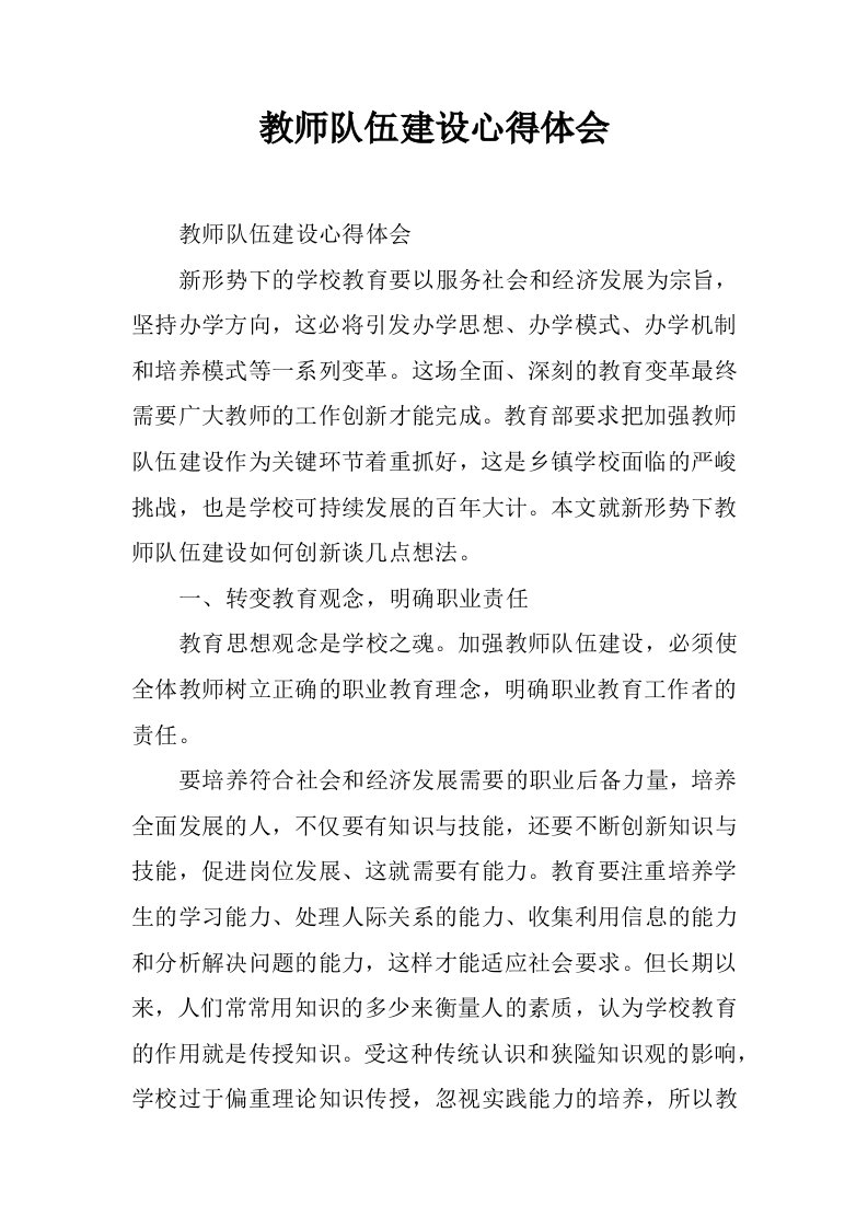 教师队伍建设心得体会