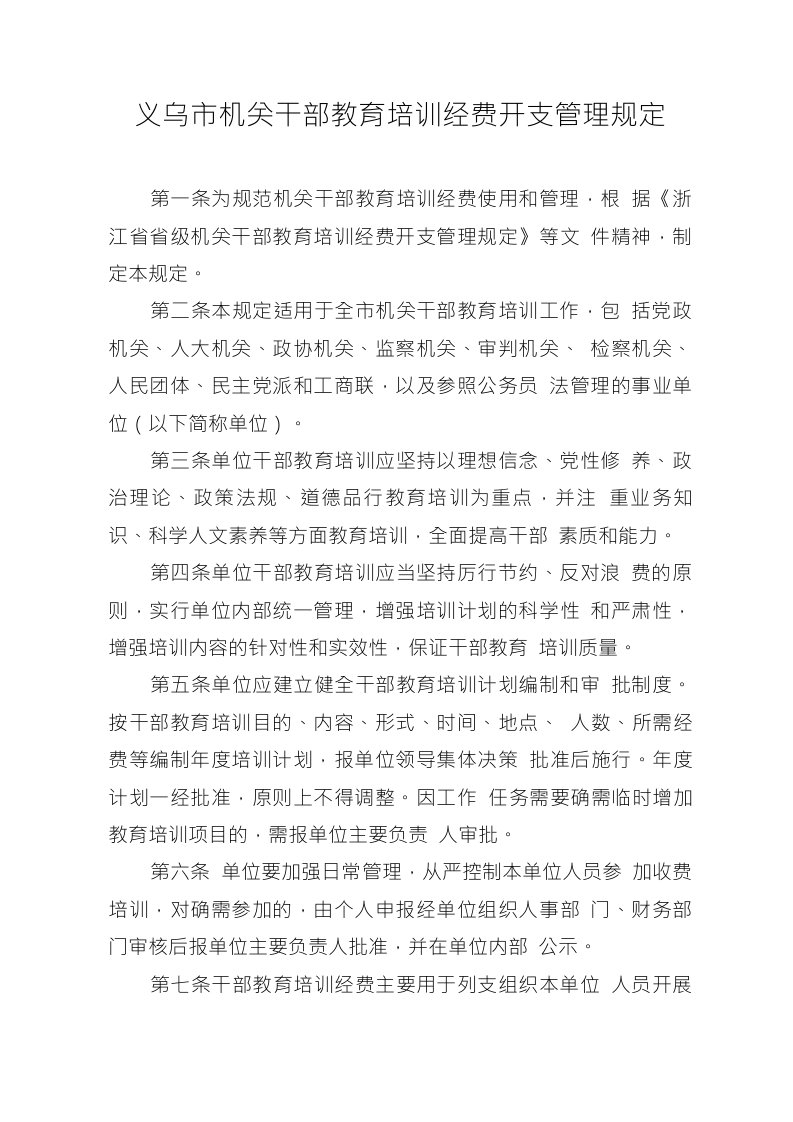 义乌市机关干部教育培训经费开支管理规定