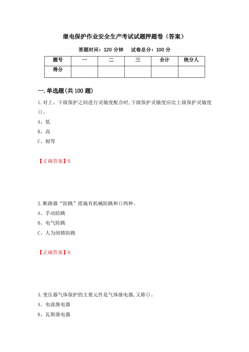 继电保护作业安全生产考试试题押题卷答案79