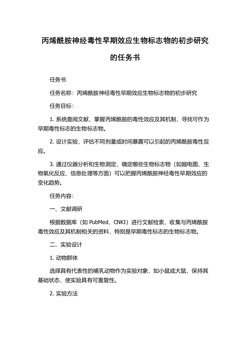 丙烯酰胺神经毒性早期效应生物标志物的初步研究的任务书