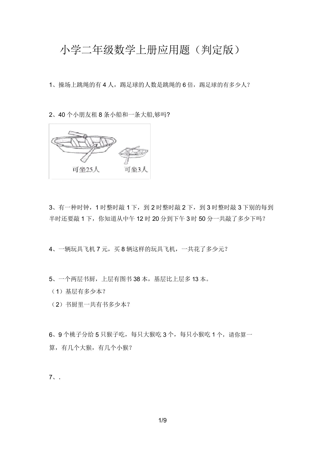 小学二年级数学上册应用题(审定版)