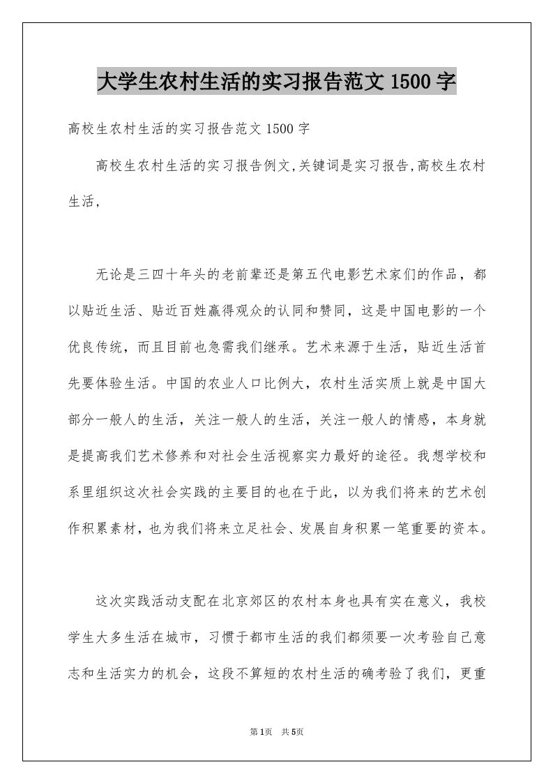 大学生农村生活的实习报告范文1500字