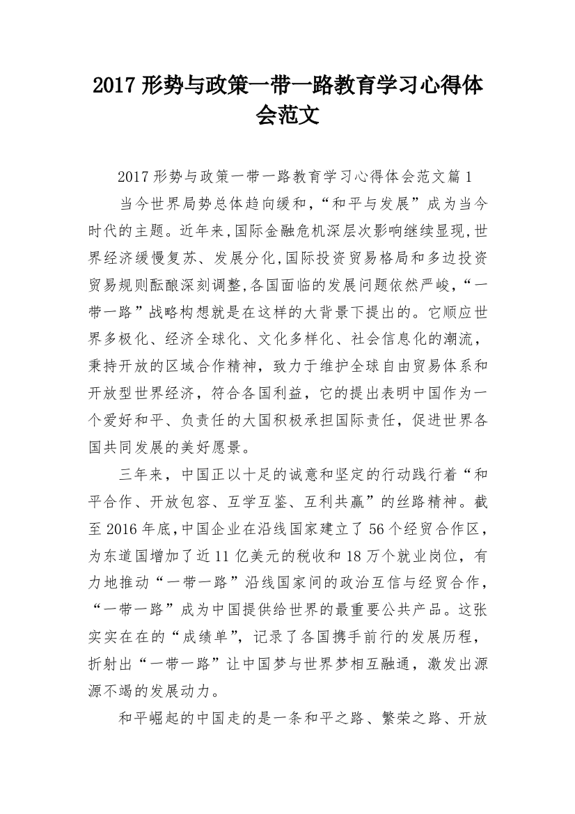 2017形势与政策一带一路教育学习心得体会范文