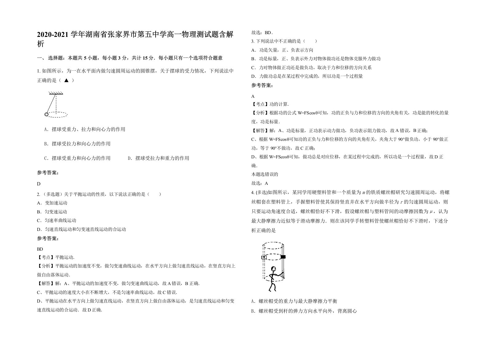 2020-2021学年湖南省张家界市第五中学高一物理测试题含解析