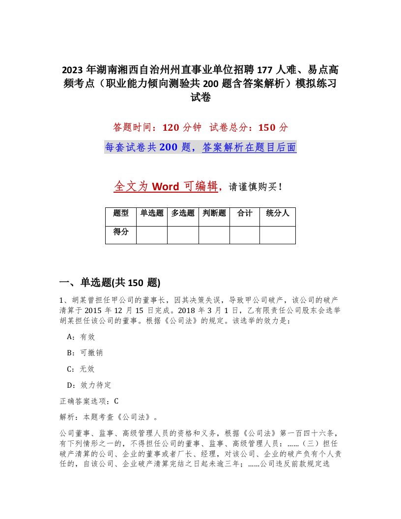 2023年湖南湘西自治州州直事业单位招聘177人难易点高频考点职业能力倾向测验共200题含答案解析模拟练习试卷