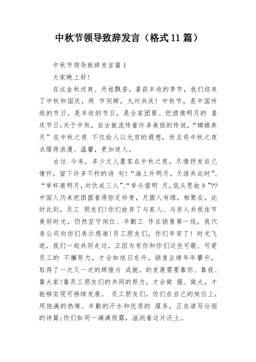 中秋节领导致辞发言（格式11篇）