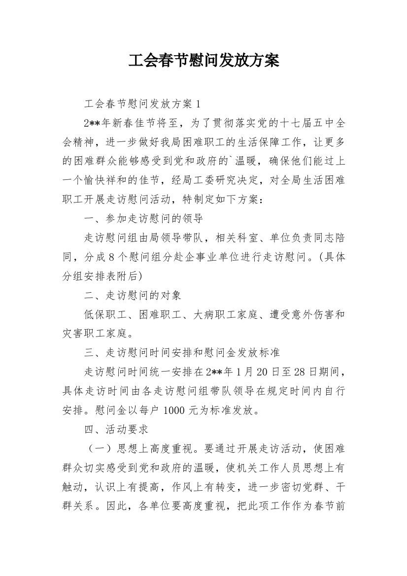 工会春节慰问发放方案