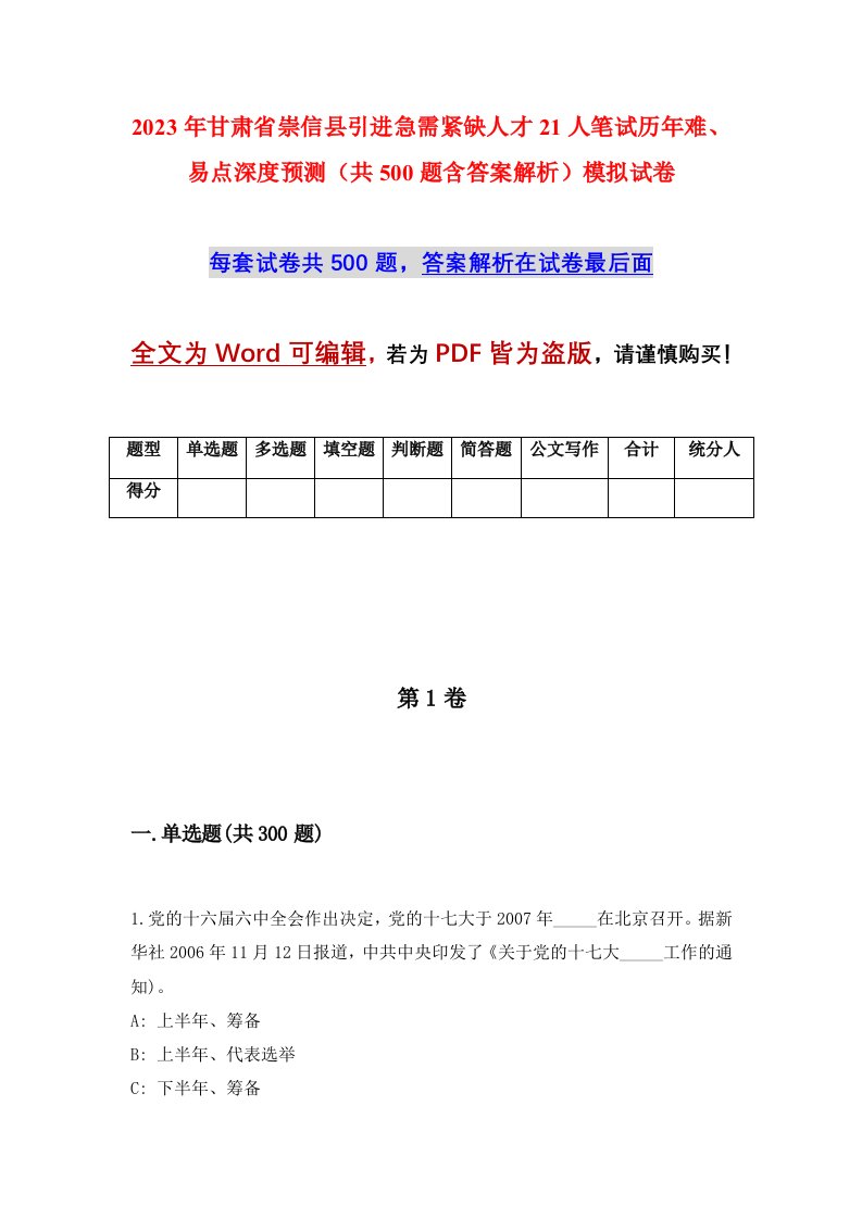 2023年甘肃省崇信县引进急需紧缺人才21人笔试历年难易点深度预测共500题含答案解析模拟试卷