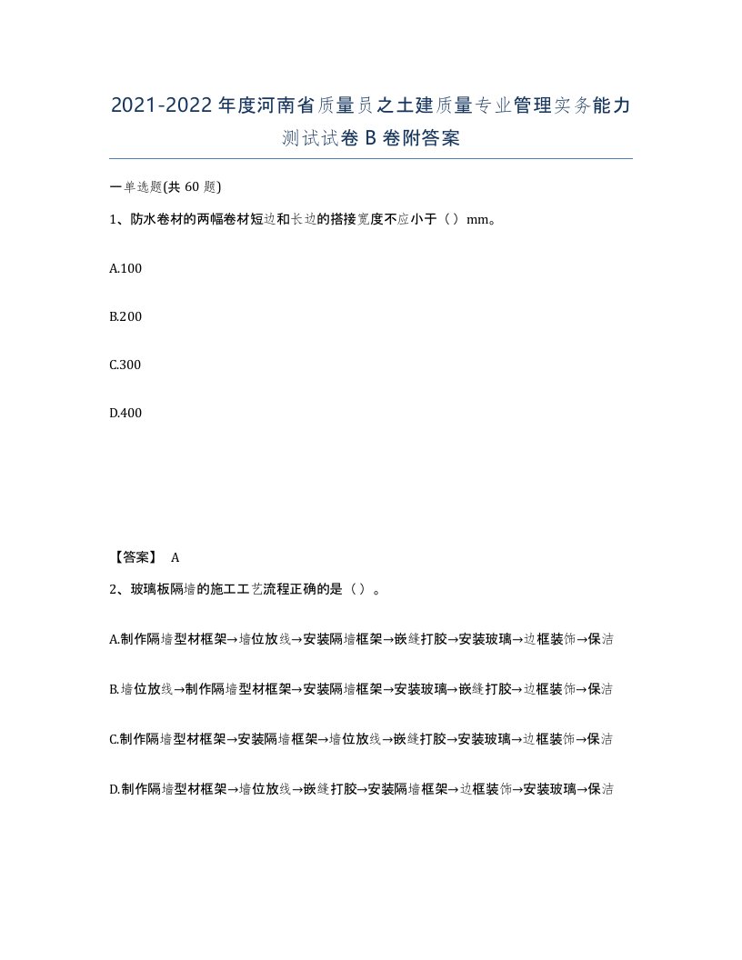 2021-2022年度河南省质量员之土建质量专业管理实务能力测试试卷B卷附答案