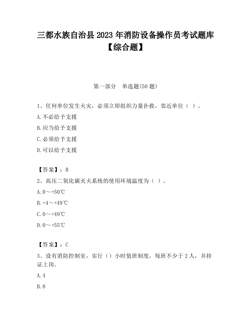 三都水族自治县2023年消防设备操作员考试题库【综合题】