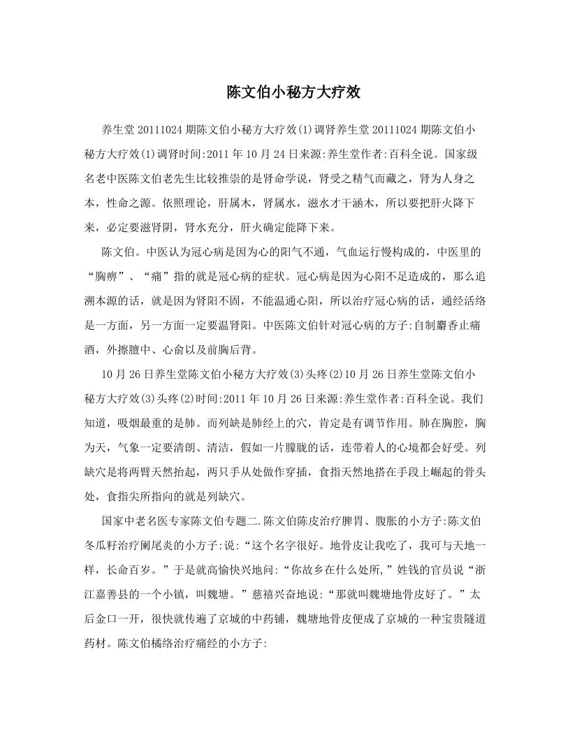 陈文伯小秘方大疗效