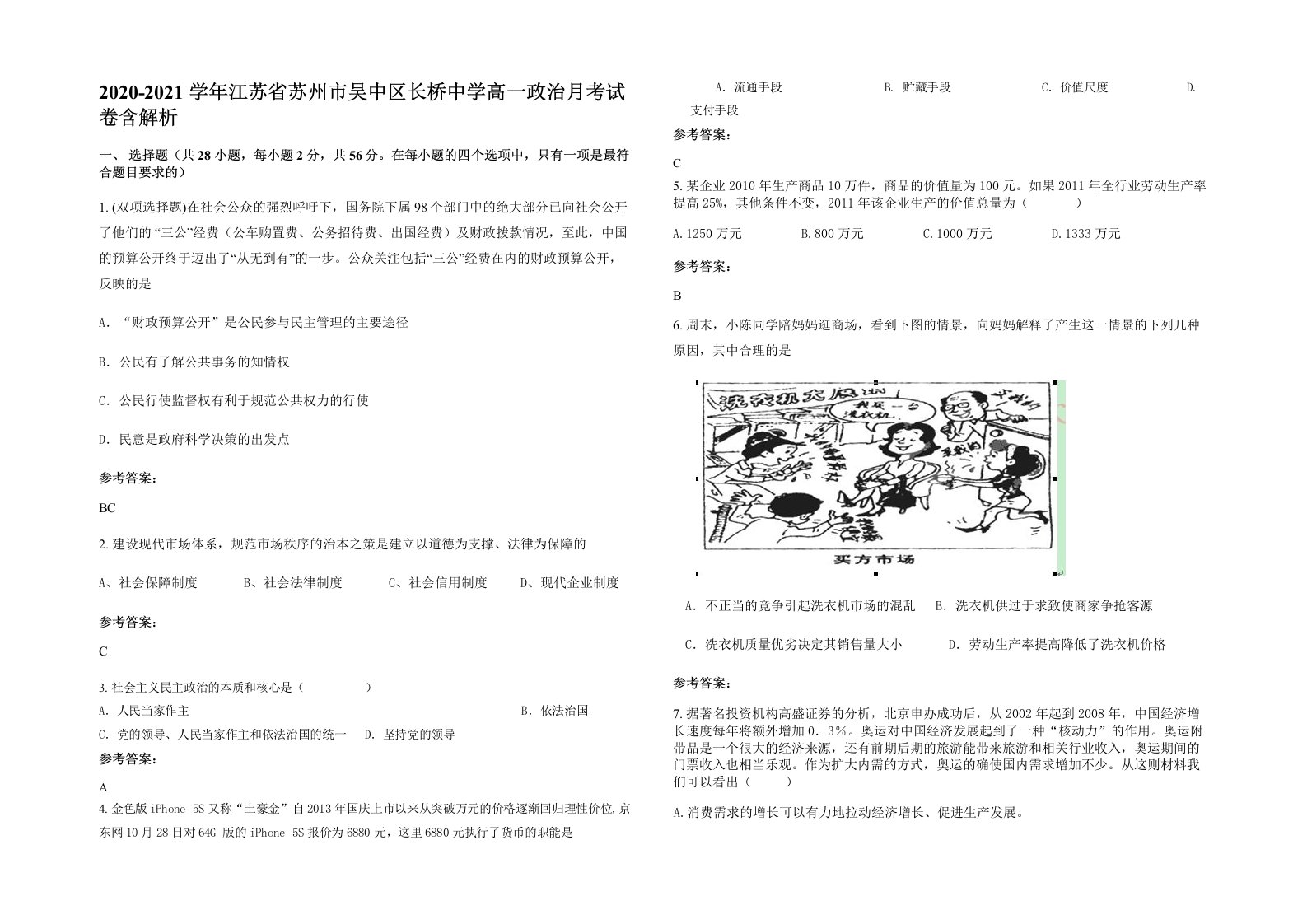 2020-2021学年江苏省苏州市吴中区长桥中学高一政治月考试卷含解析