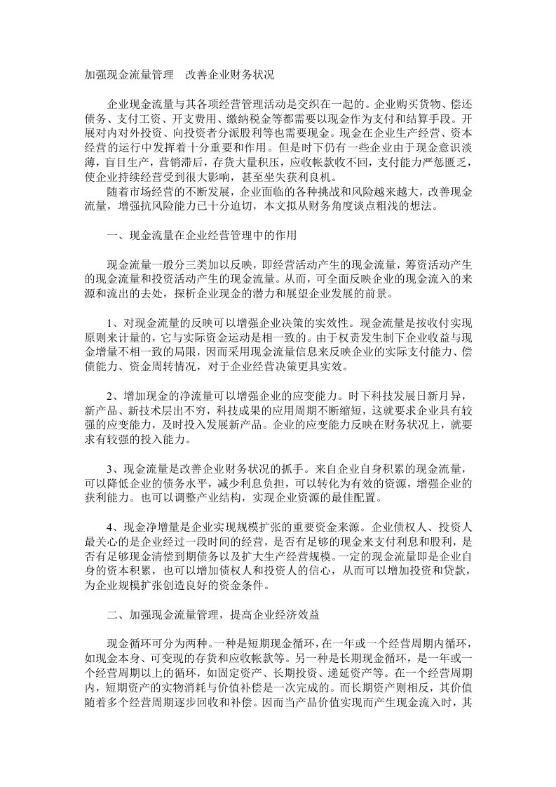 加强现金流量管理改善企业财务状况