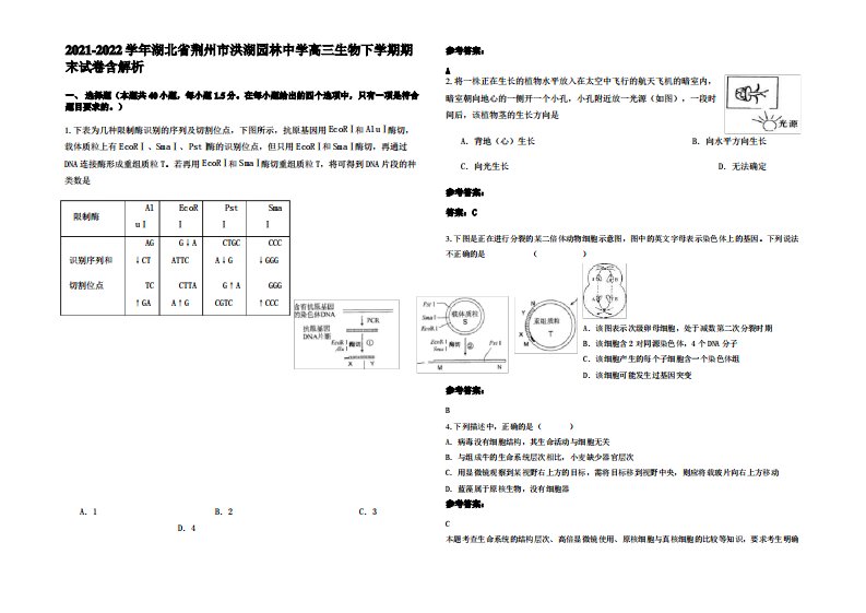 2021-2022学年湖北省荆州市洪湖园林中学高三生物下学期期末试卷含解析