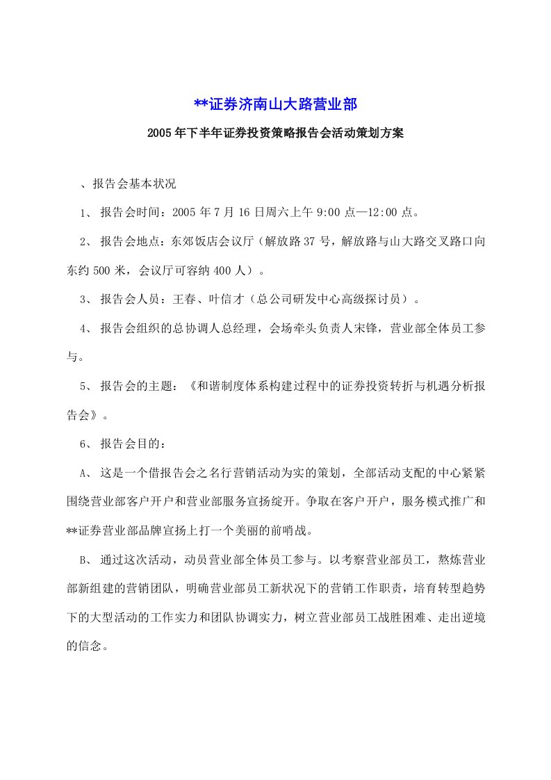 济南营业部投资策略报告会活动策划方案(值得学习)