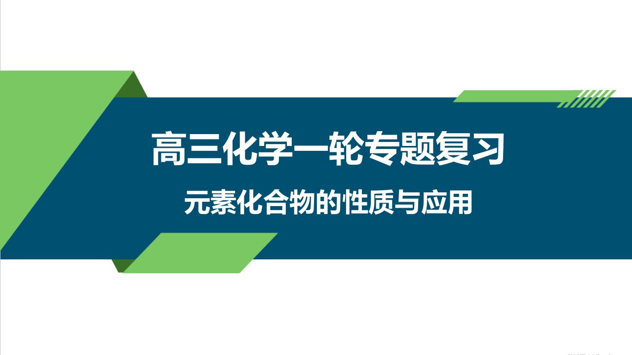 高考化学一轮专题复习之元素化合物的性质与应用精品课件