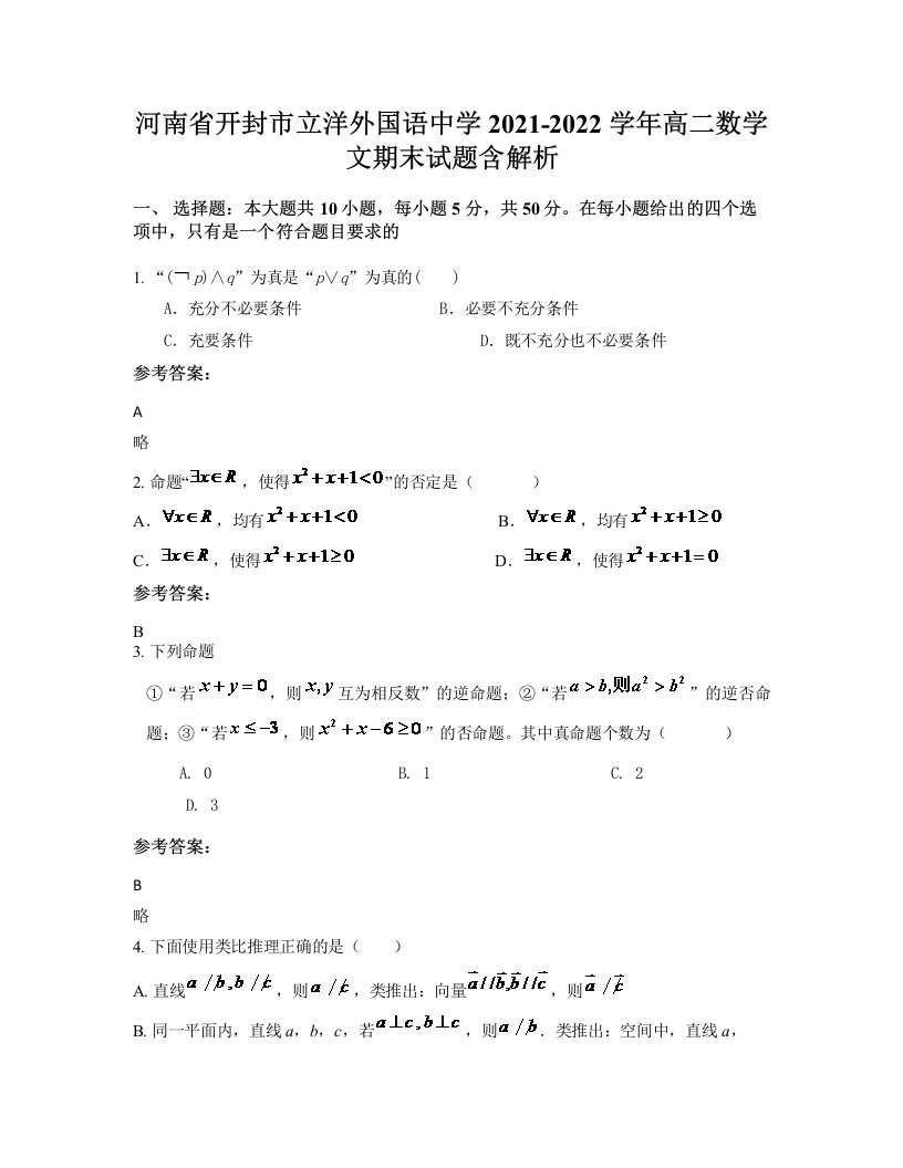 河南省开封市立洋外国语中学2021-2022学年高二数学文期末试题含解析