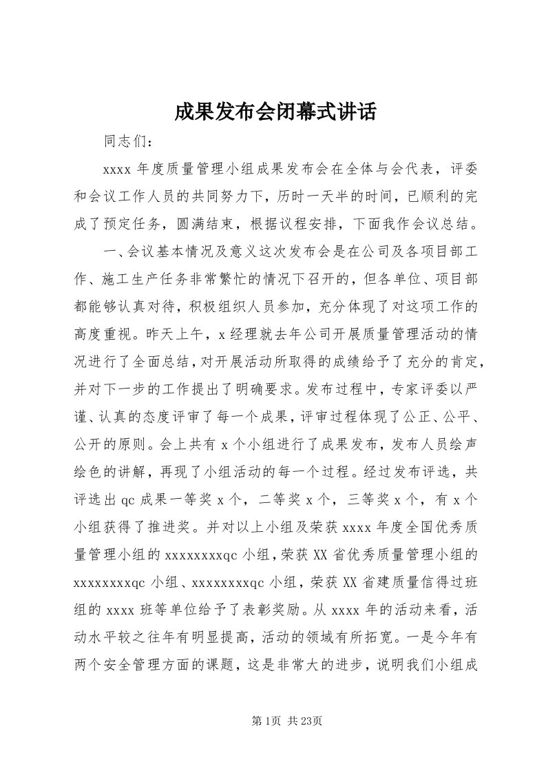 成果发布会闭幕式致辞