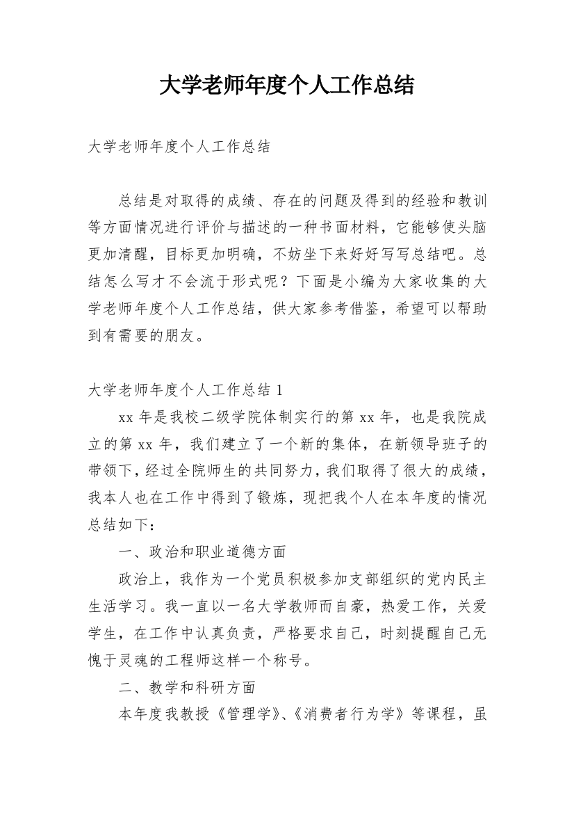 大学老师年度个人工作总结_2