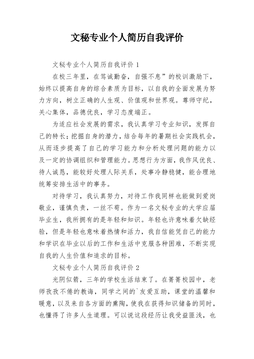 文秘专业个人简历自我评价