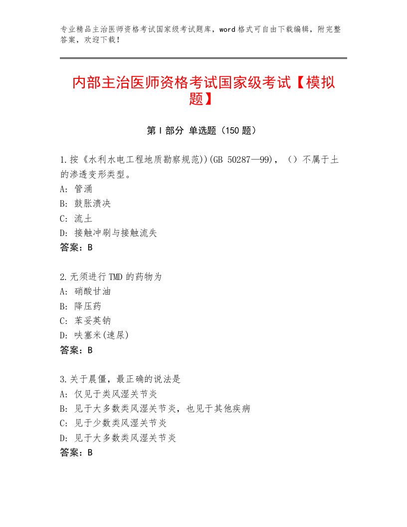 精心整理主治医师资格考试国家级考试通用题库附答案（夺分金卷）