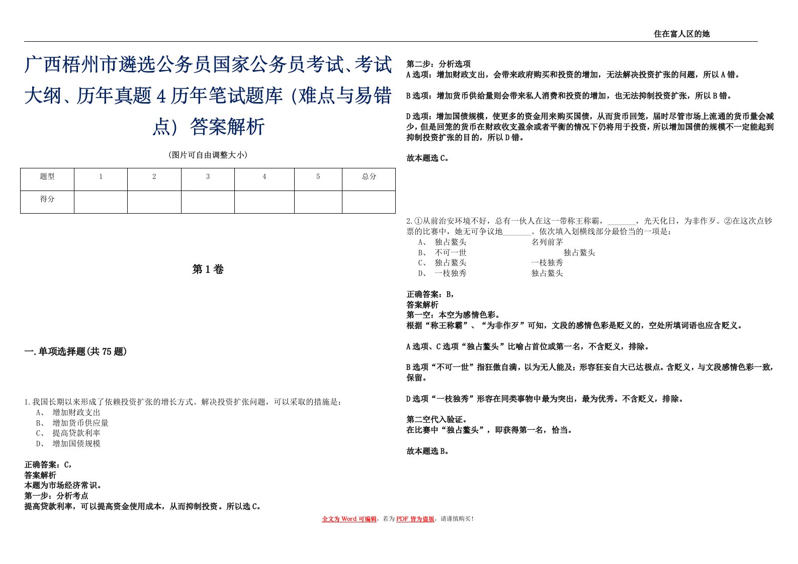 广西梧州市遴选公务员国家公务员考试、考试大纲、历年真题4历年笔试题库（难点与易错点）答案解析