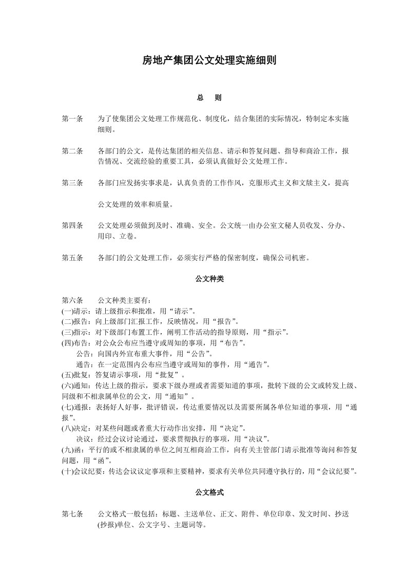 房地产集团公文处理实施细则