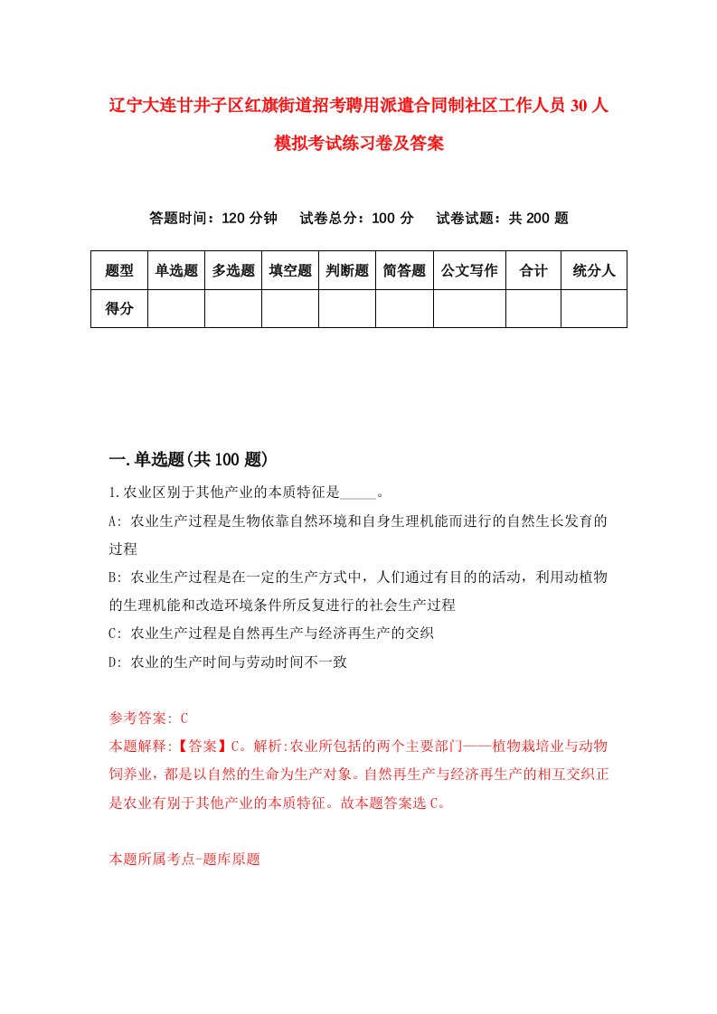 辽宁大连甘井子区红旗街道招考聘用派遣合同制社区工作人员30人模拟考试练习卷及答案第7卷