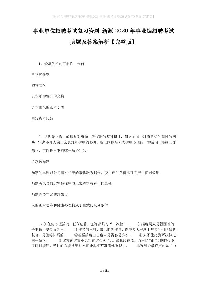 事业单位招聘考试复习资料-新源2020年事业编招聘考试真题及答案解析完整版