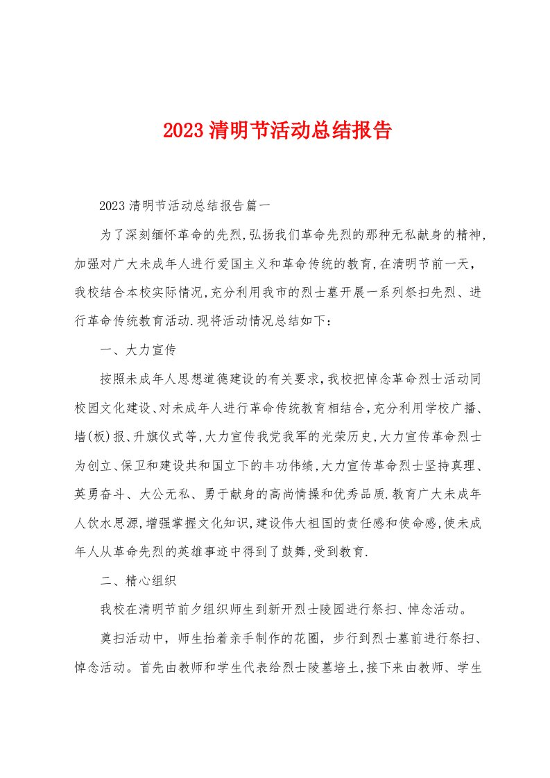 2023清明节活动总结报告