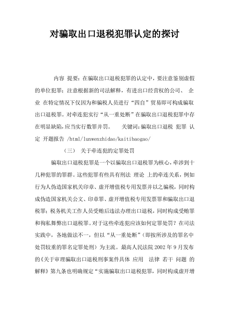 对骗取出口退税犯罪认定的探讨0