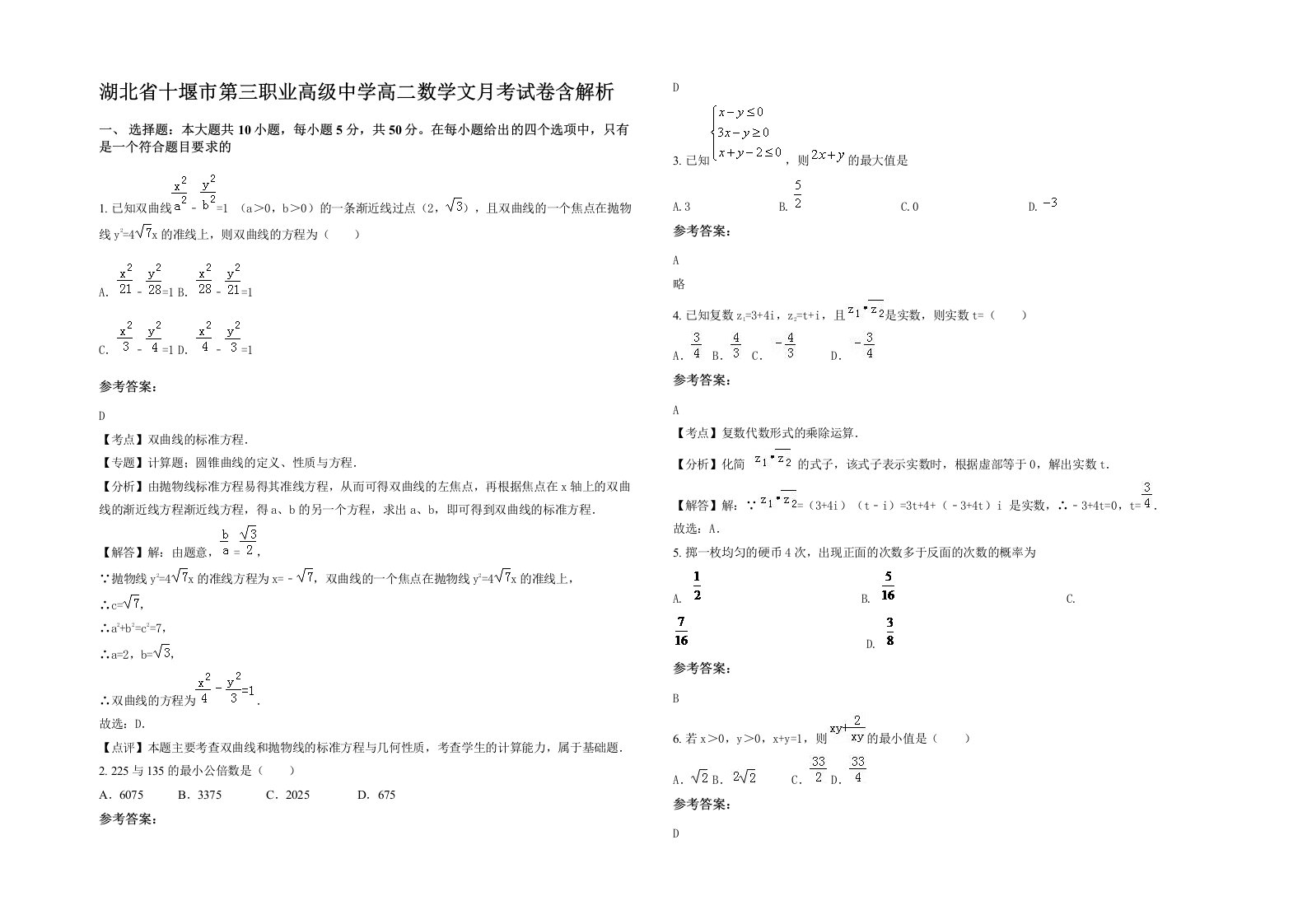 湖北省十堰市第三职业高级中学高二数学文月考试卷含解析