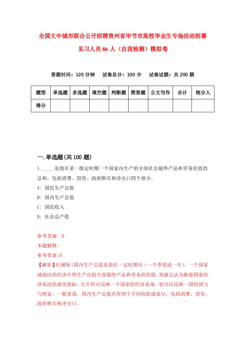 全国大中城市联合公开招聘贵州省毕节市高校毕业生专场活动招募见习人员86人自我检测模拟卷5