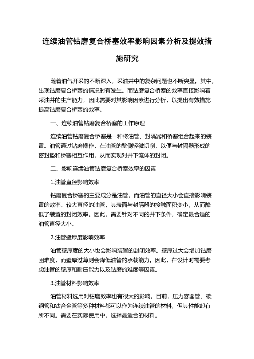 连续油管钻磨复合桥塞效率影响因素分析及提效措施研究