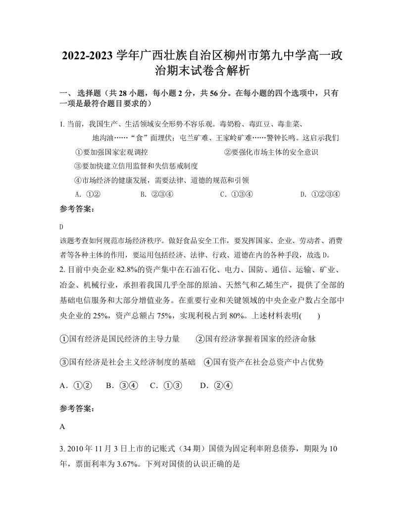 2022-2023学年广西壮族自治区柳州市第九中学高一政治期末试卷含解析