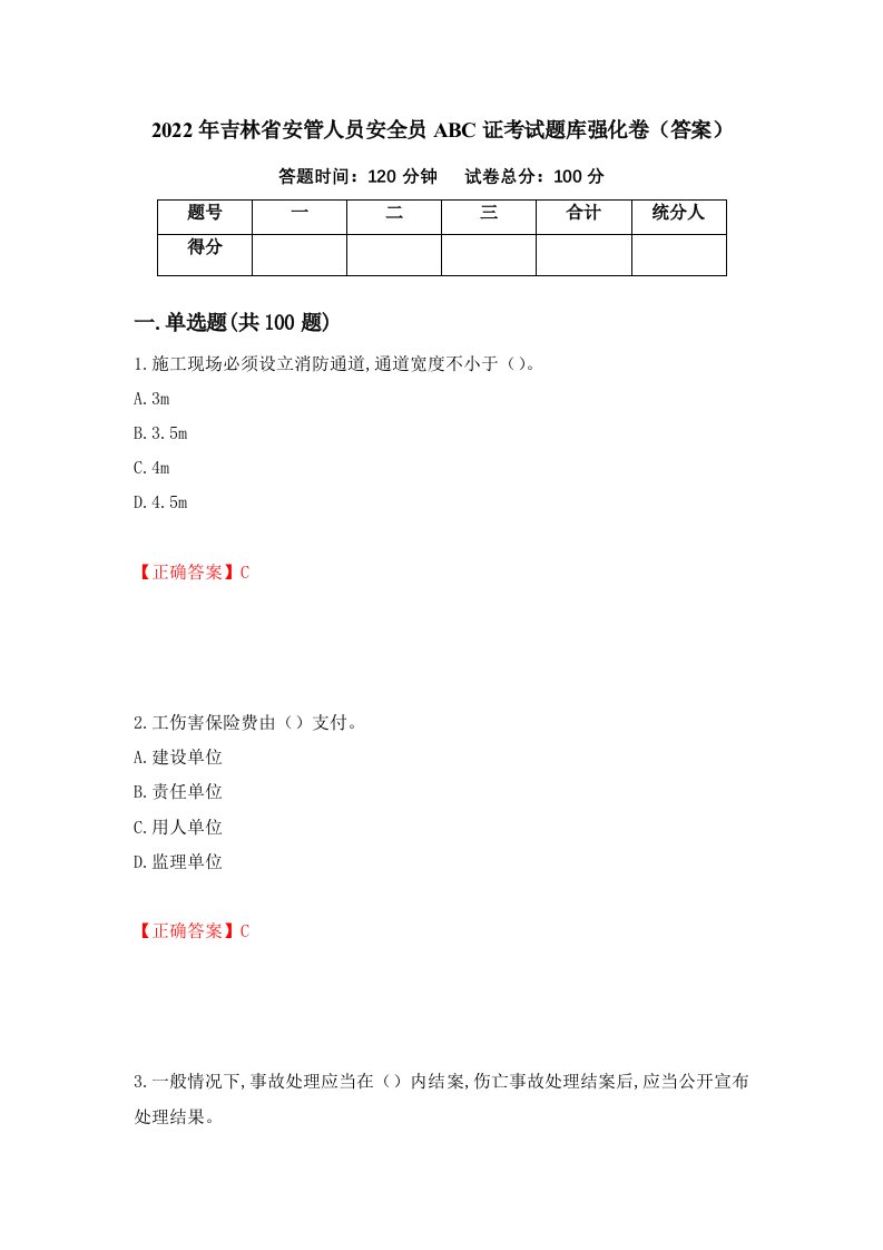 2022年吉林省安管人员安全员ABC证考试题库强化卷答案第18套