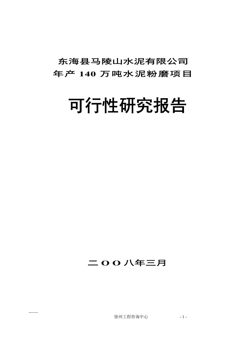 年140万吨水泥粉磨站可行性报告