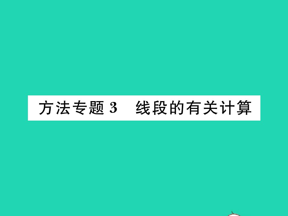 2021七年级数学上册第四章基本平面图形方法专题3线段的有关计算习题课件新版北师大版