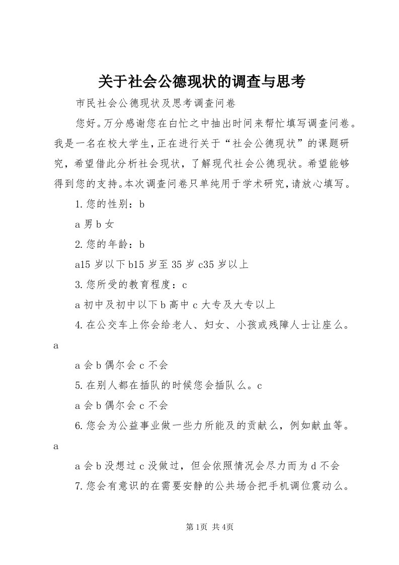 3关于社会公德现状的调查与思考