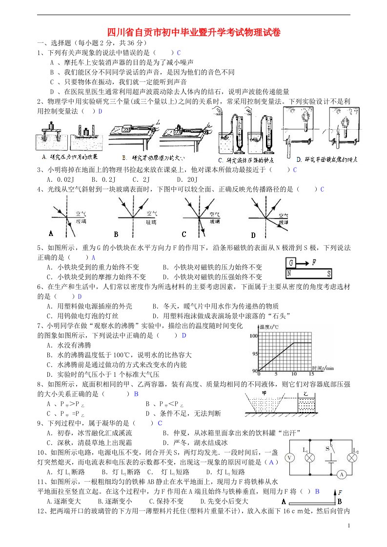 四川省自贡市中考物理真题试题