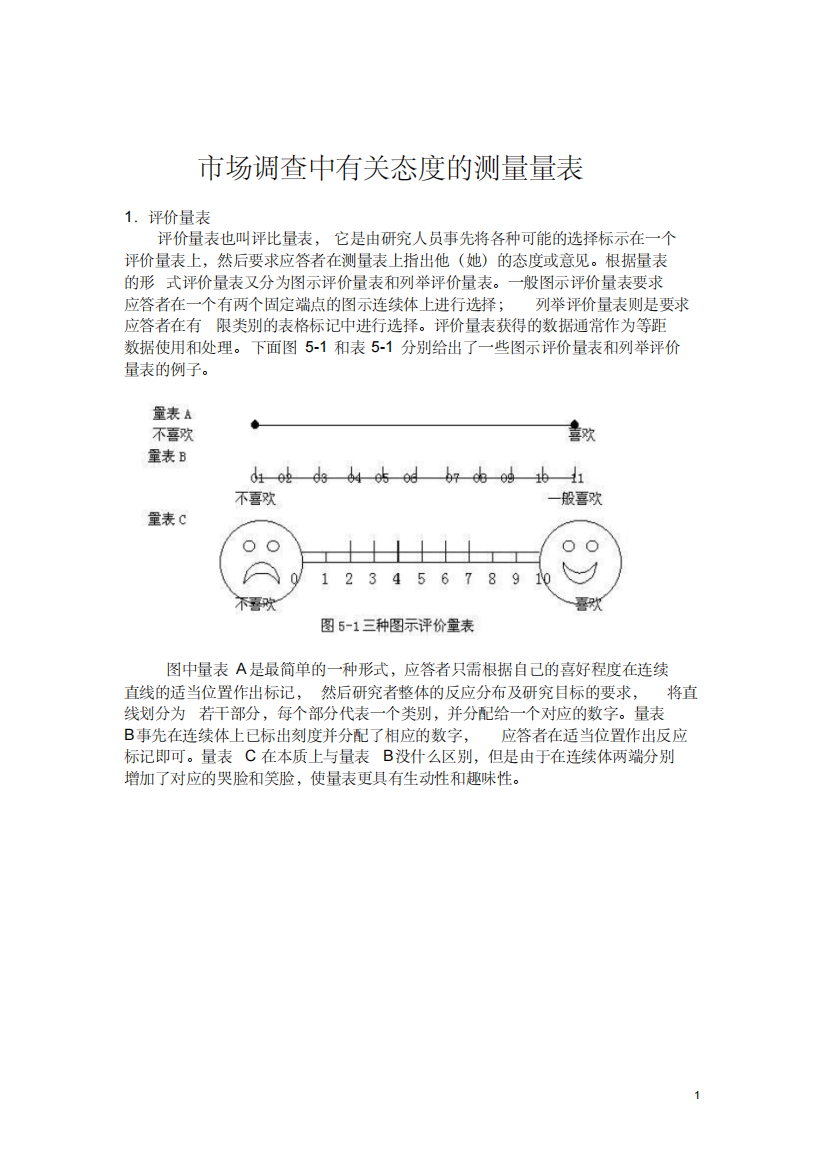 市场调查中有关态度的测量量表2123538)