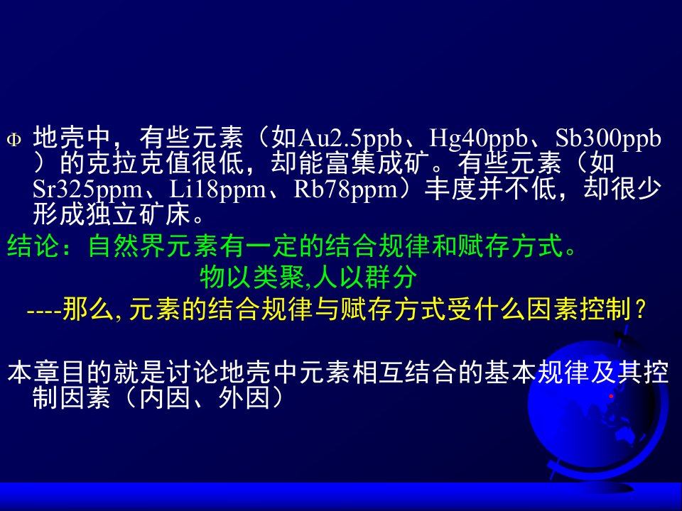 地球化学课件5第2章元素的结合规律与赋存形式一四谢财富