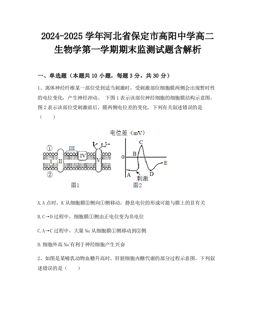 2024-2025学年河北省保定市高阳中学高二生物学第一学期期末监测试题含解析