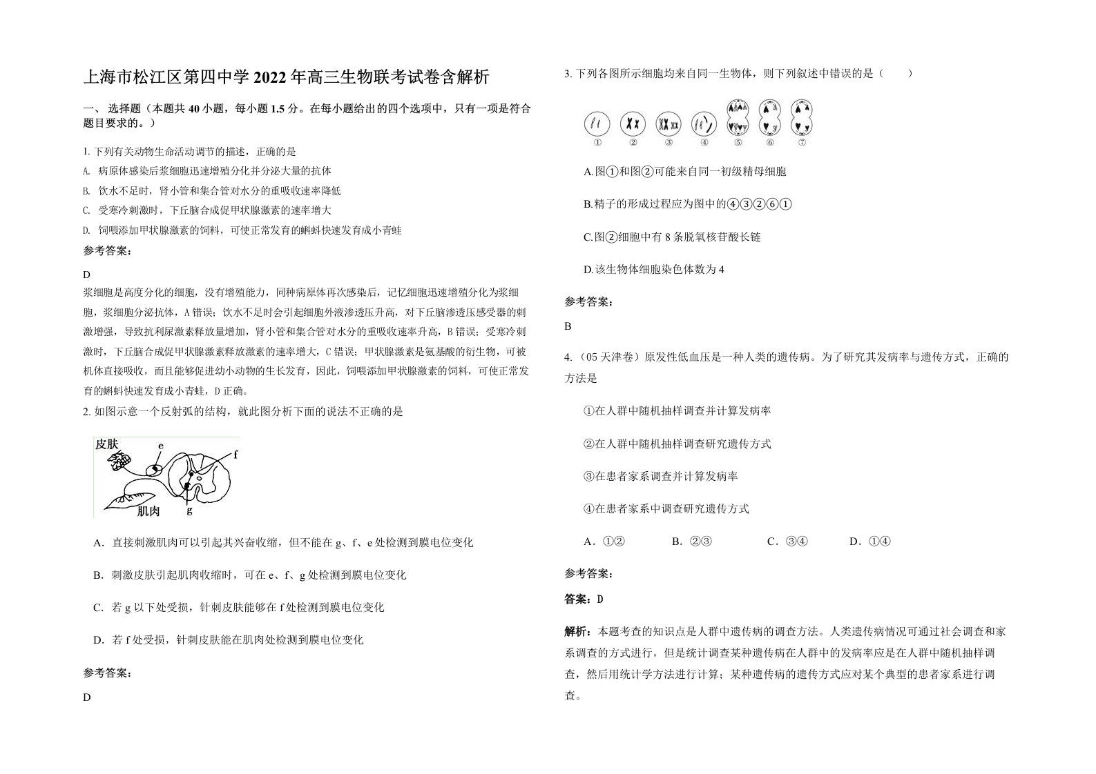 上海市松江区第四中学2022年高三生物联考试卷含解析