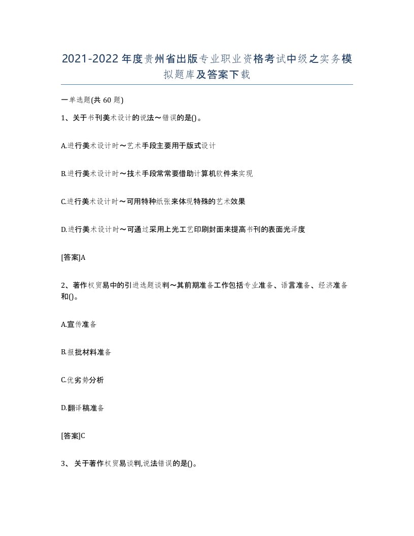 2021-2022年度贵州省出版专业职业资格考试中级之实务模拟题库及答案