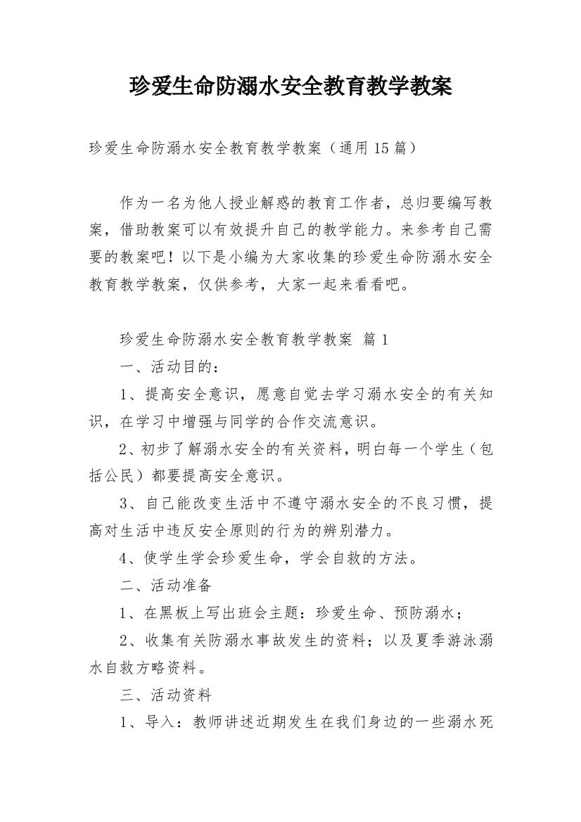 珍爱生命防溺水安全教育教学教案