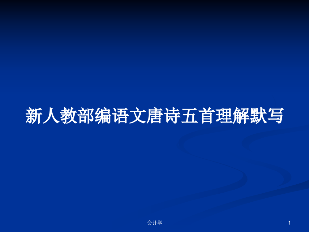 新人教部编语文唐诗五首理解默写学习课件