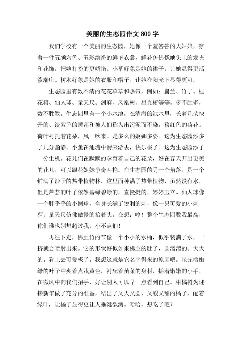 美丽的生态园作文800字