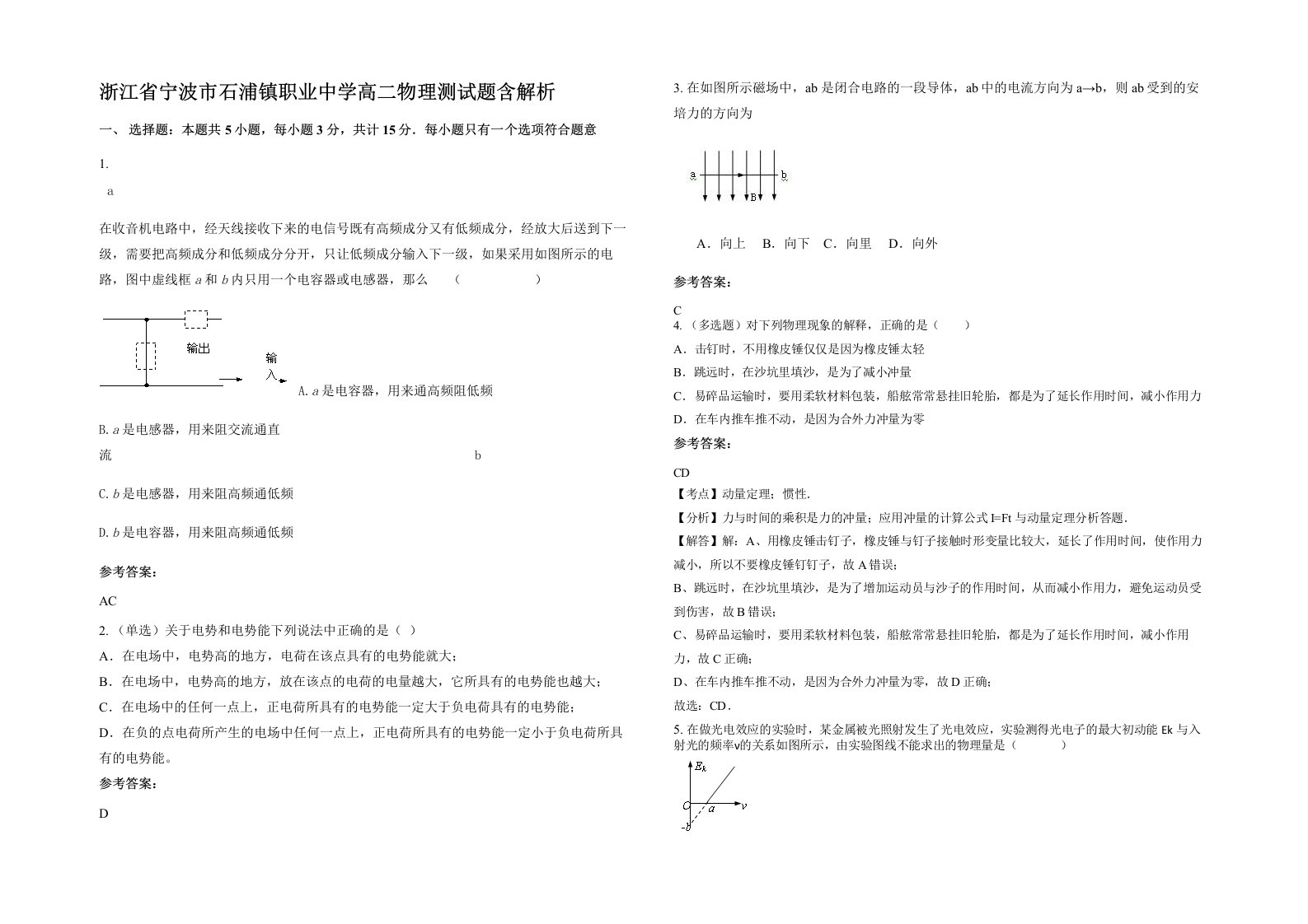 浙江省宁波市石浦镇职业中学高二物理测试题含解析