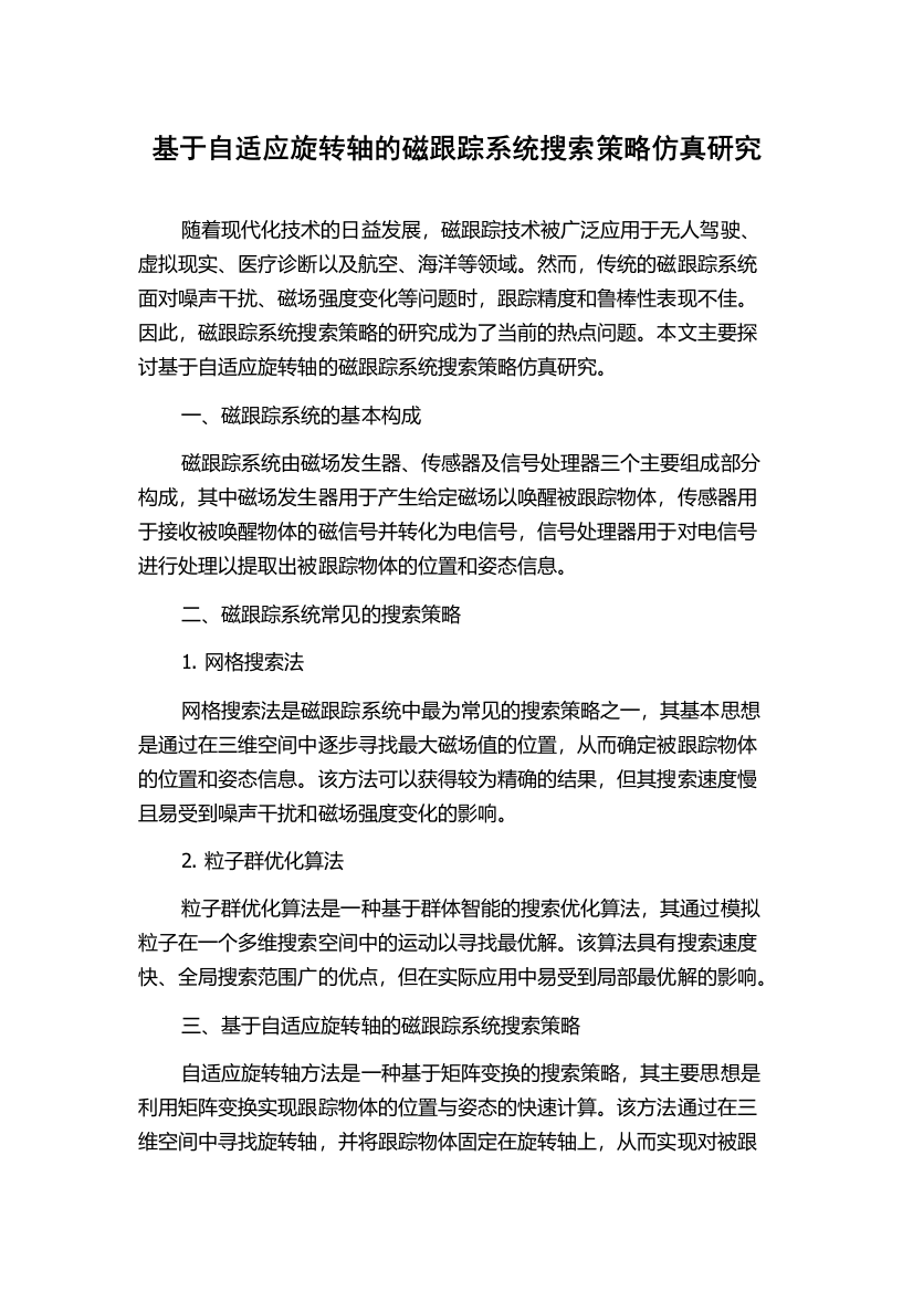 基于自适应旋转轴的磁跟踪系统搜索策略仿真研究